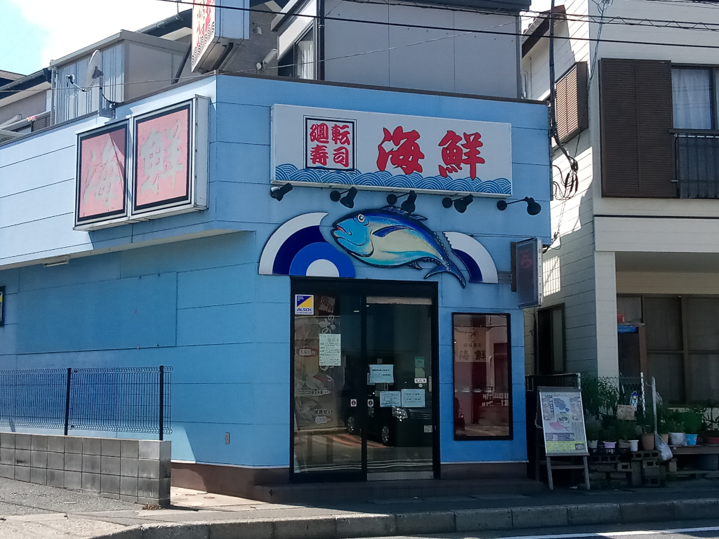 廻転寿司海鮮